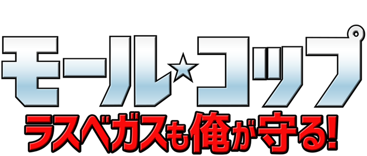 モール コップ ラスベガスも俺が守る Netflix